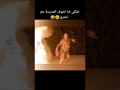 هاذي حلتي من اشوف المدرسة تحترق