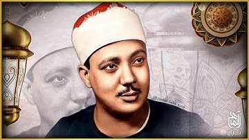 تلاوة رائقة يخشع لها الوجدان للشيخ عبد الباسط عبد الصمد | سورة سبأ | جودة عالية | HD