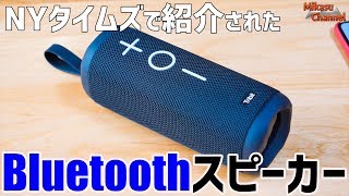 音が良いぞ！防水だし2つ繋がるTribitのBluetoothスピーカー !