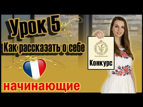 Французский для начинающих. Урок 5. Как рассказать о себе на французском (Vika_vf Leçon 5) 0+