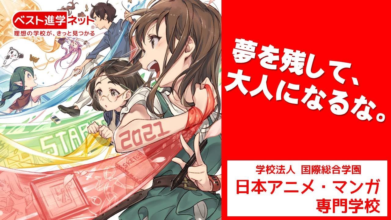 日本アニメ マンガ専門学校 学校案内 資料請求はコチラ ベスト進学ネット