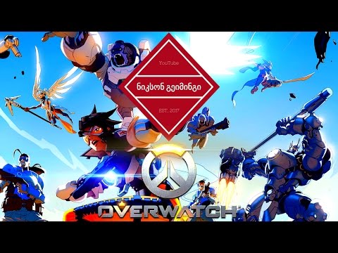 Overwatch ქართულად. #5. სტუმართან ერთად :D