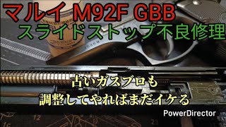 【マルイ M92F GBB】延命手術 スライドストップ不良修理 四半世紀前の設計でも調整してやればまだイケる