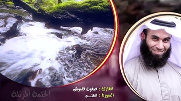 سورة القلم | الختمة المرتلة | القارئ صفوت قلموش .HD