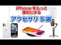 iPhoneをもっと便利にするApple公認アクセサリ5選