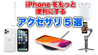 iPhoneをもっと便利にするApple公認アクセサリ5選