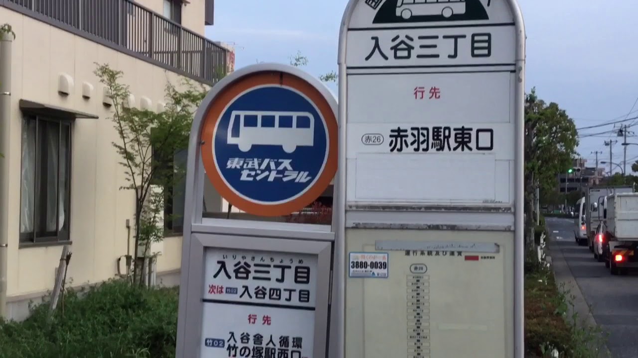 入谷三丁目バス停 Youtube