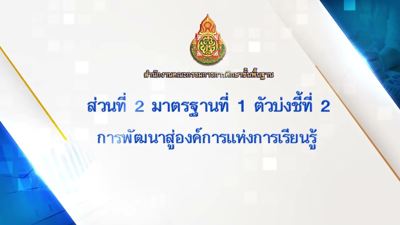 13. ส่วนที่ 2 มาตรฐานที่ 1 ตัวบ่งชี้ที่ 2 การพัฒนาสู่องค์การแห่งการเรียนรู้