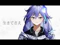 生きてさえ / 傘村トータ covered by 水無世燐央（Minase Rio）