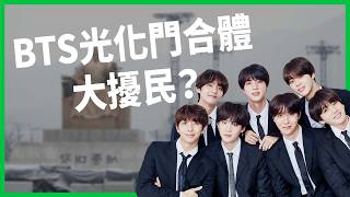 BTS光化門合體大擾民？迎接30萬外國客，維安、交管讓新人結婚大受影響？演唱會卻吸破百億商機？【TODAY 看世界】