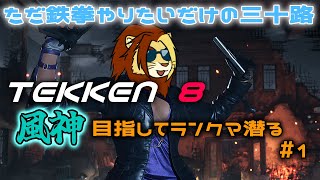 【獣Vtuber】ただ鉄拳やりたいだけの三十路 TEKKEN8ランクマ配信【獅邑テッド #Vtuber #TEKKEN8 #鉄拳8】