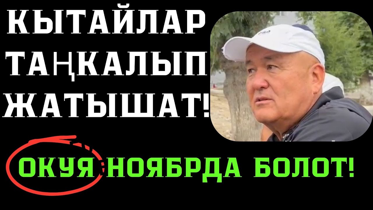 КЫТАЙЛАРДЫН ООЗУ АЧЫЛЫПТЫР!