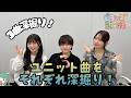 ユニット曲をそれぞれ深掘り! 『ビヨンズ黙示録』#150