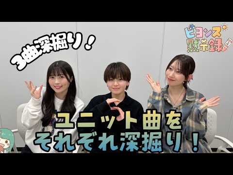 ユニット曲をそれぞれ深掘り！ 『ビヨンズ黙示録』#150