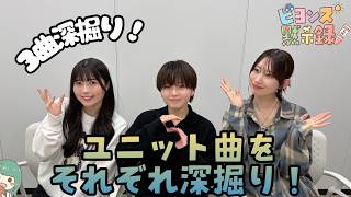 ユニット曲をそれぞれ深掘り！ 『ビヨンズ黙示録』#150