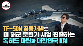 '미 해군 고등훈련기 사업' 록히드마틴과 대한민국 KAI 손잡고 TF-50N 공동개발 착수