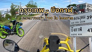 ขี่มอไซค์ กรุงเทพ-บึงกาฬ ระยะทางกว่า 700 กิโลเมตร I ไปไหนเล่า