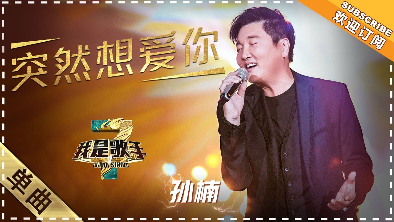 孙楠 突然想爱你 走心演唱擦出火花 单曲纯享 我是歌手3 I Am A Singer 3 歌手官方音乐频道 Youtube 孙楠 突然想爱你 走心演唱擦出火花 单曲纯享 我是歌手3 I Am A Singer 3 歌手官方音乐频道 Youtube
