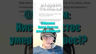 @Муслим: Иисус Христос умер и воскрес!? #Коран #Евангелие
