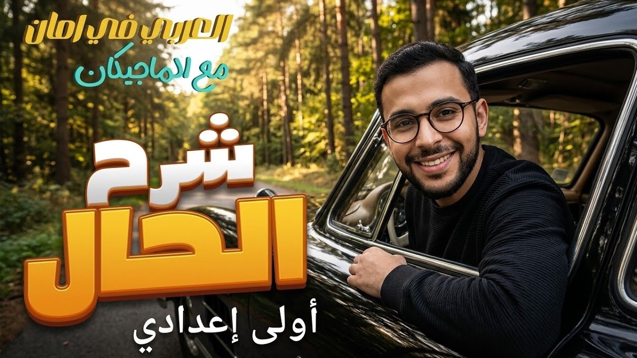 درس الحال وأنواعه | الأستاذ مصطفي سعيد