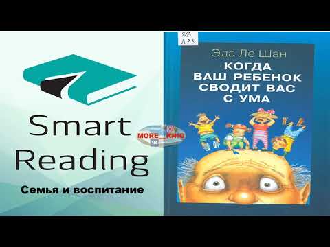 Эда ле шан когда ваш ребенок сводит вас с ума аудиокнига