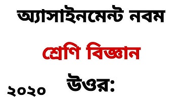 অ্যাসাইনমেন্ট নবম শ্রেণি ২০২০ উত্তর/Science Assignment Nine Class 2020 Answer