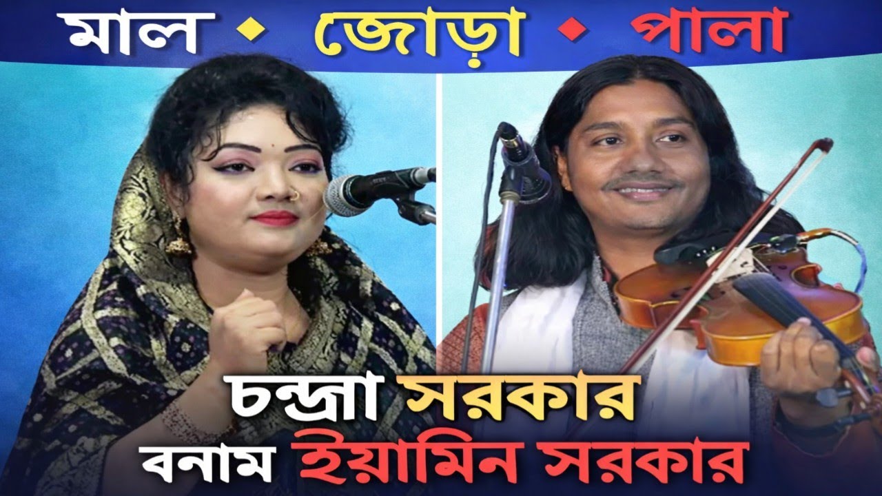 মালজোড়া পালা গান | চন্দ্রা সরকার বনাম ইয়ামিন সরকার | Chandra Sarkar Vs Eamin Sarkar | Maljora Pala 