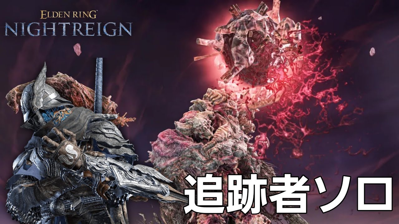 [PS5/ELDEN RING NIGHTREIGN]瓦礫の王 ストラゲス 追跡者初ソロ討伐(初めてソロで行ったので下手くそ注意)