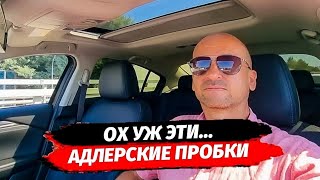 ОХ УЖ ЭТИ АДЛЕРСКИЕ ПРОБКИ ▪︎ РАЙОН УЛ. ГАСТЕЛЛО - КАК ОБЪЕХАТЬ ПРОБКУ