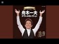 🌫️✨蜃気楼に揺れる魂――舟木一夫が歌う、幻と人生の真実✨🎤