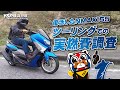 復活したNMAX155でツーリング！からの実燃費調査！byYSP横浜戸塚