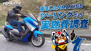 復活したNMAX155でツーリング！からの実燃費調査！byYSP横浜戸塚