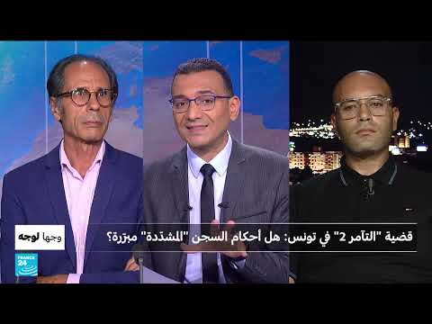 تونس: أحكام بالسجن في قضية التآمر على أمن الدولة تثير جدلاً