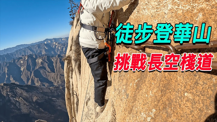全程徒步登上華山，挑戰長空棧道，剛走上去腿就軟了！ - 天天要聞