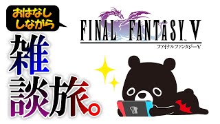 🍀雑談しながらユルすぎる旅をする悪魔のあ～くま 【💎FINAL FANTASY 5 /＃１０】