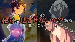 【放送直前！】名作がついにキタ！！！秋アニメ(ラノベ枠)全作品の魅力やストーリーをラノベ中毒者がガッッッッツリ話していく。【秋アニメ/薬屋のひとりごと/たんもし/ロメリア戦記/チー付与/凶乱令嬢】
