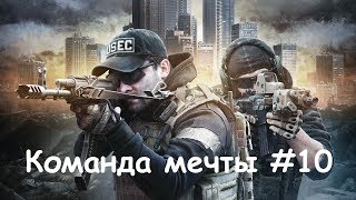 Escape From Tarkov - Команда Мечты #10 (Баги, Приколы, Фейлы) Escape From Tarkov - Команда Мечты #10 (Баги, Приколы, Фейлы)