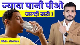 46#Jyada Paani Pio Jaldi Maro! || Drinking too much water can kill you?