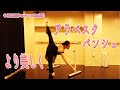 詳しく解説【アラベスクパンシェ】美しく! の動画、YouTube動画。