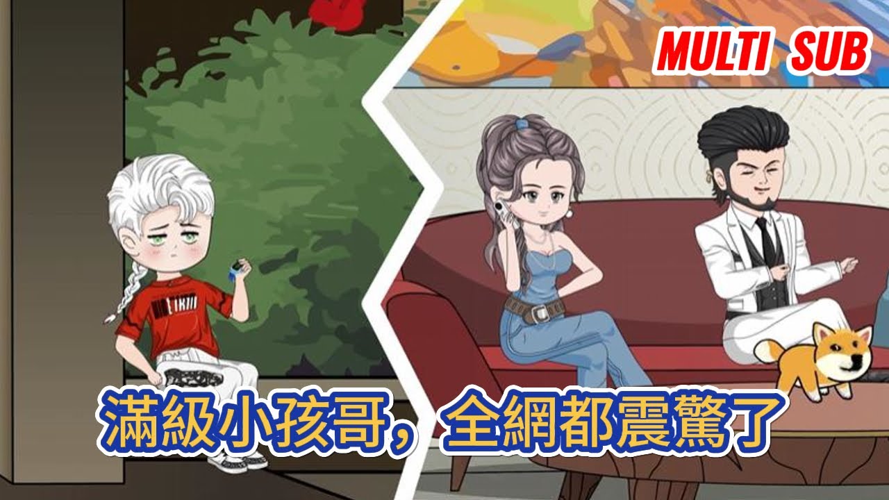 都市动画 | 《滿級小孩哥，全網都震驚了》父母為了鍛煉我自力更生的能力，假裝出車禍，給我報名了為期一個月的生存挑戰節目！#糖寶動畫