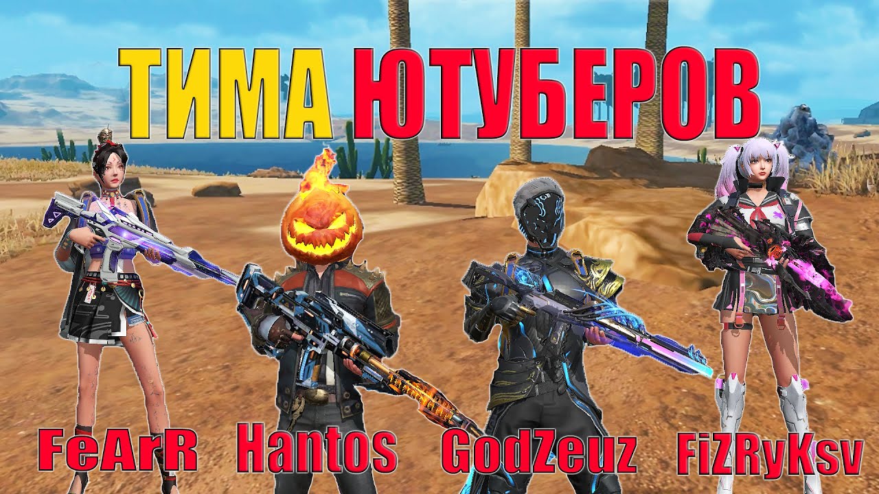 Я СОБРАЛ ТИМУ ЮТУБЕРОВ @fearr743 @GodZeuz @FiZRyKsv  ➤ Last Island of Survival #LIOS #rustmobile