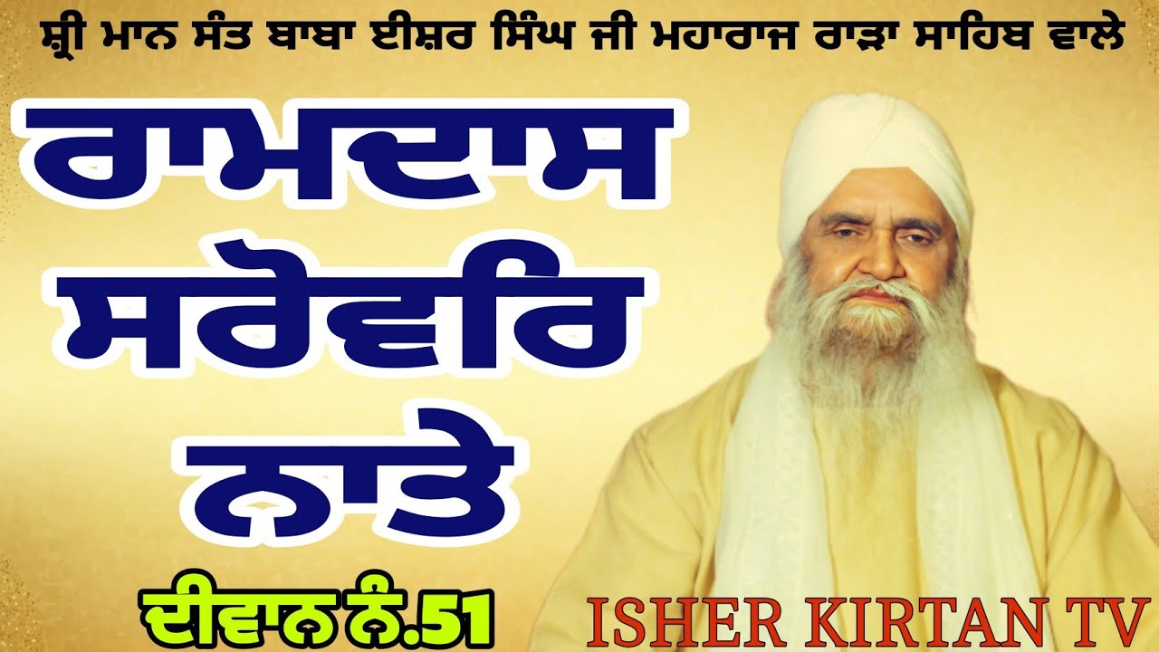 Sant Baba Isher Singh Ji Rara Sahib Wale, Diwan No.51.Ramdas Sarovar Naate  @isherkirtantv #gurbani