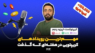 کریپتو کست قسمت پنجم | او ام پی فینکس