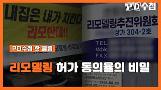 [PD수첩 핫클립] 소수의 희생이 포함된 동의율 97%_MBC 2022년 5월 3일 방송