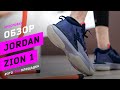 Jordan Zion 1: Обзор и история первой именной модели Зайона Уильямсона