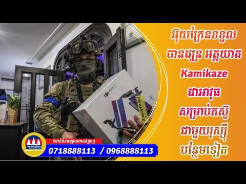 អ៊ុយក្រែនទទួលបាន ដ្រូ នអត្តឃាត Kamikaze ជា អាវុធ សម្រាប់ តស៊ូជាមួយរុស្ស៊ីបន្ថែមទៀត