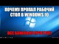 Почему пропал рабочий стол в Windows 10?