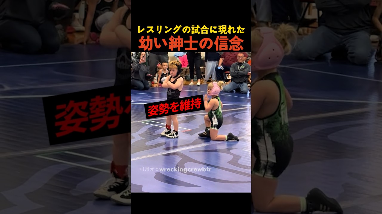レスリングの試合に現れた幼い紳士の信念