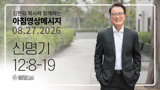 260827 아침 영상 메시지(신명기 12:8-19)_김한요 목사_1674회