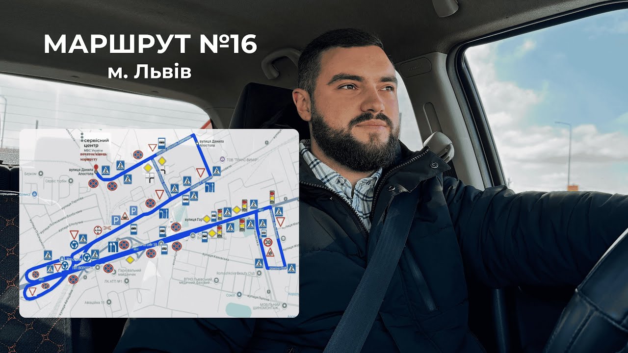 Екзаменаційний маршрут №16 м. Львів, ТСЦ 4641 (вул. Данила Апостола, 11)